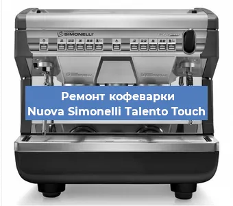 Ремонт кофемашины Nuova Simonelli Talento Touch в Челябинске